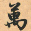 赵孟頫万书法图片