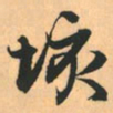 赵孟頫垓书法图片