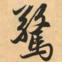 赵孟頫惊书法图片
