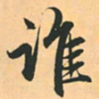 赵孟頫谁书法图片