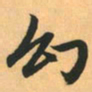 赵孟頫幻书法图片