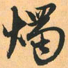 赵孟頫烛书法图片