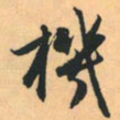 赵孟頫机书法图片