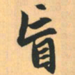赵孟頫盲书法图片