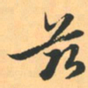 赵孟頫兹书法图片