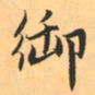 赵孟頫御书法图片