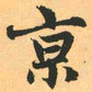 赵孟頫京书法图片
