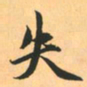 赵孟頫失书法图片