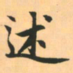 赵孟頫述书法图片