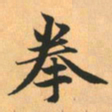 赵孟頫拳书法图片
