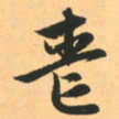 赵孟頫丧书法图片
