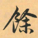 赵孟頫余书法图片