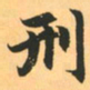赵孟頫刑书法图片