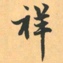 赵孟頫祥书法图片
