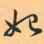 赵孟頫始书法图片