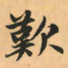 赵孟頫叹书法图片