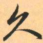 赵孟頫久书法图片