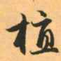 赵孟頫植书法图片