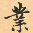 赵孟頫业书法图片