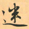 赵孟頫迷书法图片