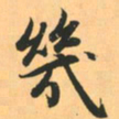 赵孟頫几书法图片
