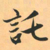 赵孟頫托书法图片