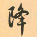 赵孟頫降书法图片