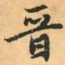 赵孟頫晋书法图片