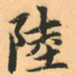 赵孟頫陆书法图片