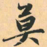 赵孟頫莫书法图片