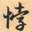 赵孟頫悖书法图片