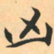 赵孟頫凶书法图片