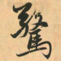 赵孟頫惊书法图片
