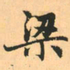 赵孟頫梁书法图片