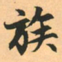 赵孟頫族书法图片