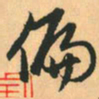 赵孟頫偏书法图片