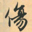 赵孟頫伤书法图片