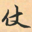 赵孟頫仗书法图片