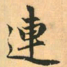 赵孟頫连书法图片