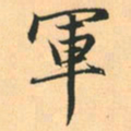 赵孟頫军书法图片