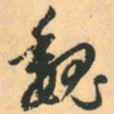 赵孟頫魏书法图片