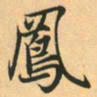 赵孟頫凤书法图片