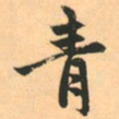 赵孟頫青书法图片