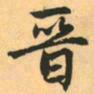 赵孟頫晋书法图片