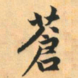 赵孟頫苍书法图片