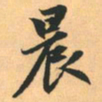 赵孟頫晨书法图片