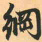 赵孟頫纲书法图片