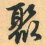赵孟頫聚书法图片