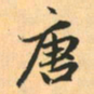 赵孟頫唐书法图片
