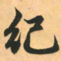 赵孟頫纪书法图片